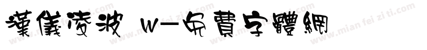 汉仪凌波 w字体转换